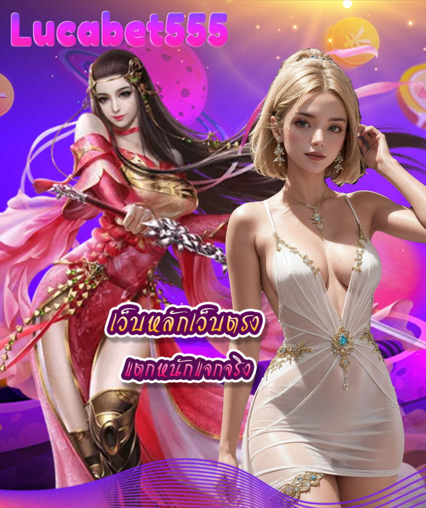 lucabet555 เว็บตรง