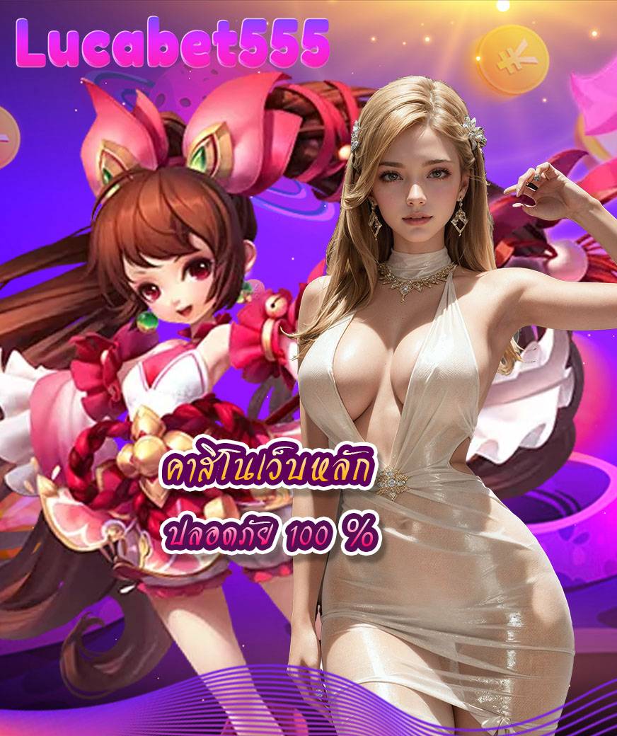 lucabet555 ฝากถอนออโต้