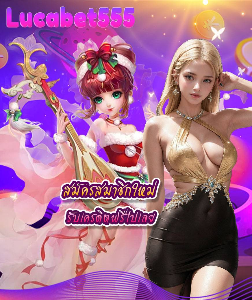 lucabet555 แทงบอลออนไลน์