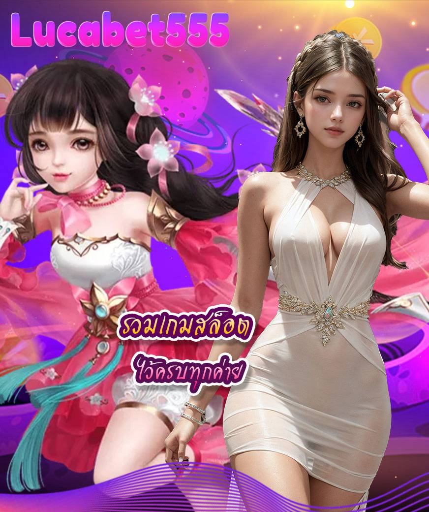 lucabet555 ทางเข้า